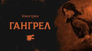 История клана Гангрел | Vampire the Masquerade