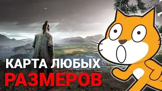 ОТКРЫТЫЙ МИР в игре Scratch - как сделать?