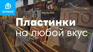 Виниловые пластинки в Dr.Head - Весна 2019