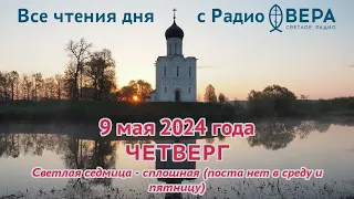 9 мая 2024: Апостол, Евангелие, календарь (Священномученик Василий, епископ Амасийский, Священно...