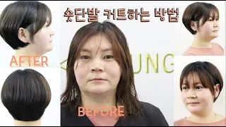 숏단발 커트하는 방법 Dby susung 수성원장