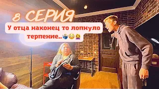 КринШовая семья - 8 серия - "У отца лопнуло терпение.."