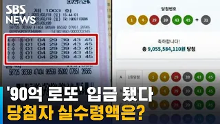 90억 로또 당첨자, '입금 완료' 내역 공개…얼마 받았나 / SBS