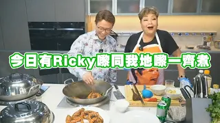 今日有Ricky嚟同我地嚟一齊煮😝😝😝