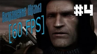 S.T.A.L.K.E.R. Возвращение Шрама [ТЧ] #4 - Агропром