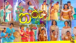 තරු සිඟිති අවුරුදු කුමරා කුමරිය 2019