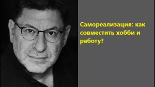 Лабковский Самореализация, как совместить хобби и работу?