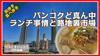 🟥 バンコクど真ん中ランチ事情と路地裏市場 ひるどきバンコク旧市街編 食べ歩き 街歩き / Bangkok Thailand ASOKE CHANNEL No.216🟥