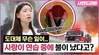 사랑이 연습실에 있는데 갑자기 연기가..? 매일매일 몰래카메라로 친구들 놀라게 만들던 친구, 결국 SNS에 악의적으로 거짓말까지 올렸던 친구의 최후｜사연드라마｜클레버TV