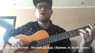 Леонид Агутин - Летний Дождь (@james_lo_scott cover )