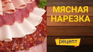 КАК ОФОРМИТЬ МЯСНУЮ НАРЕЗКУ/ meat slicing