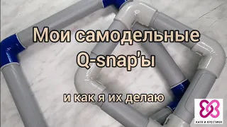 8. Пяльцы Q-snap своими руками? Легко! Не мастер-класс.