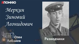 Меркин Зиновий Леонидович.  Проект "Я помню" Артема Драбкина. Разведчики.