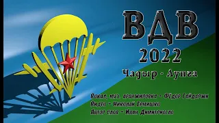 ВДВ 2022 Чадыр Лунга