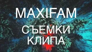 MAXIFAM - ГОЛОС УЛИЦ? BACKSTAGE Клипа