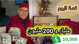 عبد القادر الخراز قصة سوسي وصاحبو  مليار و 200 مليون... قصة مشوقة ولكن نهاية حزينة... الخراز يحكي.