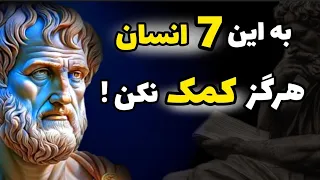 هرگز به این 7 انسان کمک نکن زیرا ازت سوءاستفاده می کنن! قویترین توصیه فیلسوفان