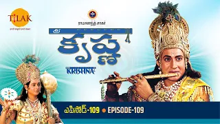 రామానంద్ సాగర్ | శ్రీ కృష్ణ | పార్ట్ 109 | Ramanand Sagar's Shree Krishna Episode 109