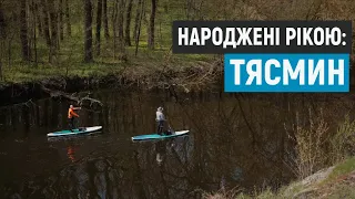 Народжені рікою: Тясмин