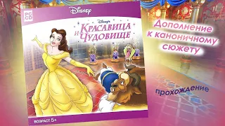 Красавица и Чудовище. Игра Дисней. Полное прохождение