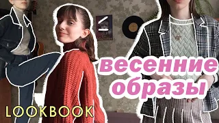 мы пережили зиму, поэтому вот весенний лукбук