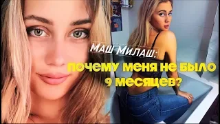 ПОЧЕМУ Я УШЛА С YouTube?  - Маш Милаш