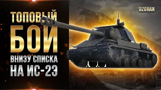 Топовый бой в низу списка на новом прем танке ИС-2Э с режима (Дорога на Берлин)