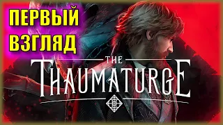 РАСПУТИН, ПОЛЬША, КОЛДУНЫ, 1905 год | Первый Взгляд на The Thaumaturge | Совместно с Фионн