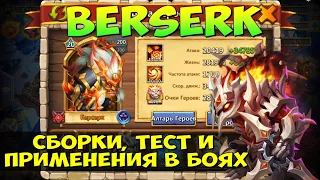 БЕРСЕРК, BERSERK, СБОРКИ, ТЕСТЫ И  ПРИМЕНЕНИЕ ГЕРОЯ В БОЯХ, Битва Замков, Castle Clash