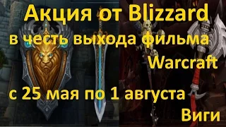 Акция от Blizzard в честь выхода фильма Warcraft (трансмогрификация) / Виги