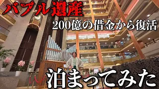 【生きるバブル遺産】鬼怒川温泉の廃墟群の中で堂々と生き残る「あさやホテル」に宿泊