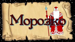 Морозко. Русская народная сказка. Читаем книжки вместе с малышами. Аудиокнига.