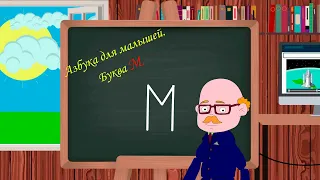 Буква М |  Учим буквы |  Русский алфавит | Азбука для малышей | видео для детей | развивающее видео