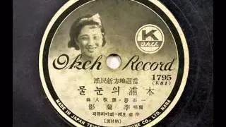 목포의 눈물  이난영  1935 오케레코드-스타365