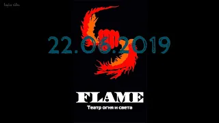 FLAME | ФАЕР-ШОУ |