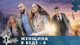 ИНТРИГУЮЩИЙ И НАПРЯЖЕННЫЙ ДЕТЕКТИВНЫЙ СЕРИАЛ | ЖЕНЩИНА В БЕДЕ. 4 СЕЗОН | РУССКИЙ ДЕТЕКТИВ | 2016