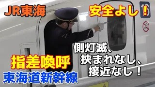 【安全よし！】東海道新幹線 指差喚呼が素晴らしい真面目な車掌さん JR Shinkansen Conductor