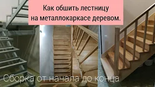 Обшивка лестницы на металлокаркасе деревом. От начала до конца.