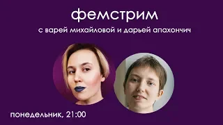 «Политика — это женское дело!», традиция прижигания груди, конкурс «Мисс ФМФ» | фемстрим