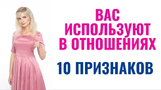 Вас используют в отношениях: 10 признаков