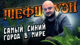 САМЫЙ СИНИЙ город в Мире! Шефшауэн. Марокко.