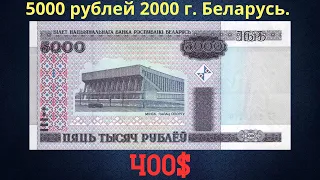 Реальная цена и обзор банкноты 5000 рублей 2000 года. Беларусь.