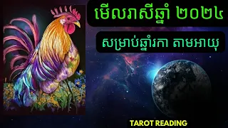 មើលរាសីឆ្នាំ ២០២៤ សម្រាប់អ្នកឆ្នាំរកា តាមអាយុ