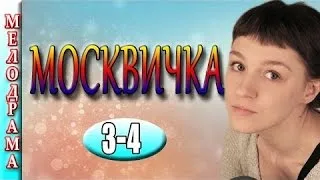 Москвичка (2016) 3-4 серия фильмы русские мелодрамы 2016 , Россия