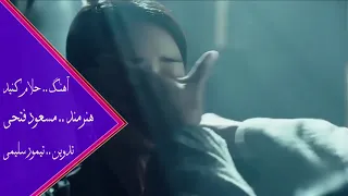 اهنگ حلالم کنید از مسعود فتحی