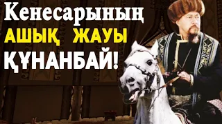 ҚҰНАНБАЙДЫҢ  КЕНЕСАРЫ ТУРАЛЫ АЙТҚАНЫ! НЕ ДЕГЕН СӨЗДЕР!