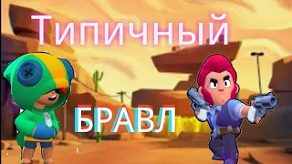 Типичный бравл