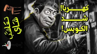 {تعاشب شاي}(1781) كهربا!.. شد الكوبس!