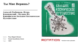 Алексей Рыбников, Игорь Кохановский - Ты Мне Веришь?