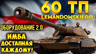 60TP lewandowskiego - ИМБА ПРО КОТОРУЮ ВСЕ МОЛЧАТ! Лучшее оборудование 2.0 wot на 60 тп!